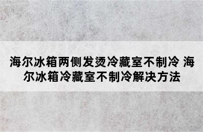 海尔冰箱两侧发烫冷藏室不制冷 海尔冰箱冷藏室不制冷解决方法